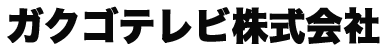 ガクゴテレビ株式会社