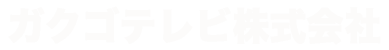 ガクゴテレビ株式会社